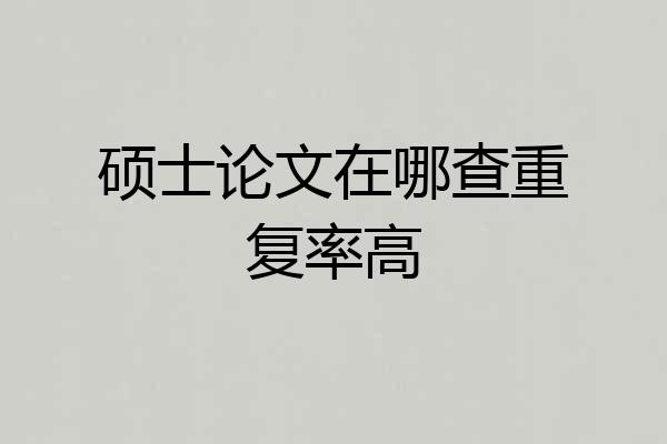 硕士论文在哪查重复率高