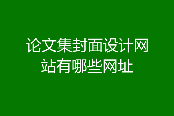 论文集封面设计网站有哪些网址