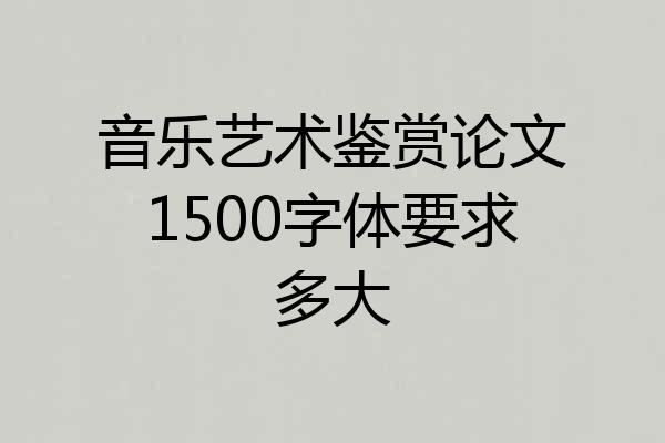 音乐艺术鉴赏论文1500字体要求多大