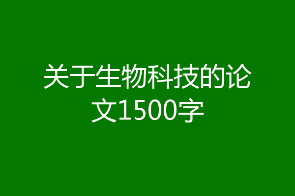 关于生物科技的论文1500字