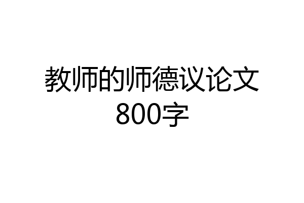 教师的师德议论文800字