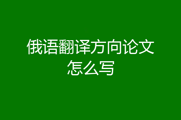 俄语翻译方向论文怎么写