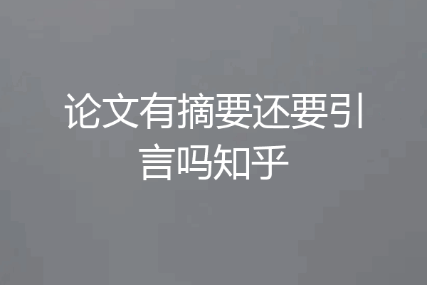 论文有摘要还要引言吗知乎