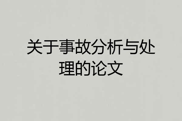 关于事故分析与处理的论文