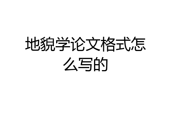 地貌学论文格式怎么写的