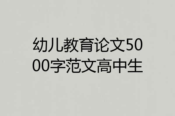 幼儿教育论文5000字范文高中生
