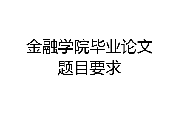 金融学院毕业论文题目要求