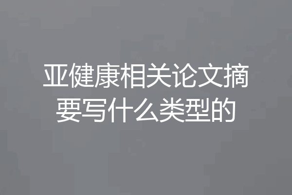 亚健康相关论文摘要写什么类型的