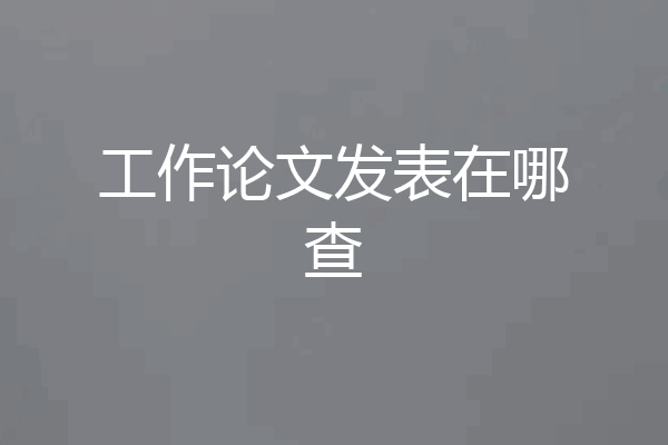 工作论文发表在哪查