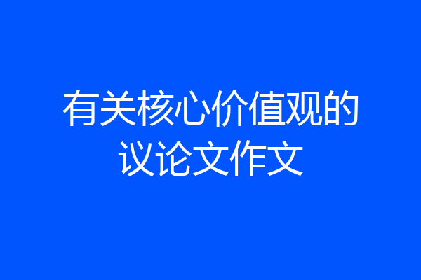 有关核心价值观的议论文作文