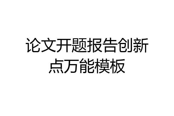 论文开题报告创新点万能模板