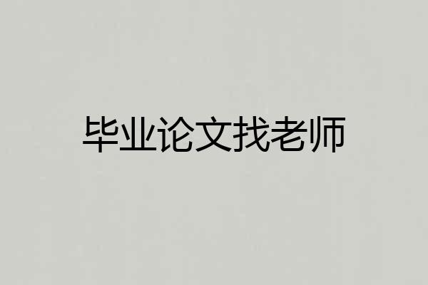 毕业论文找老师