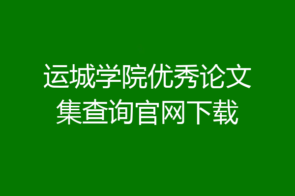 运城学院优秀论文集查询官网下载