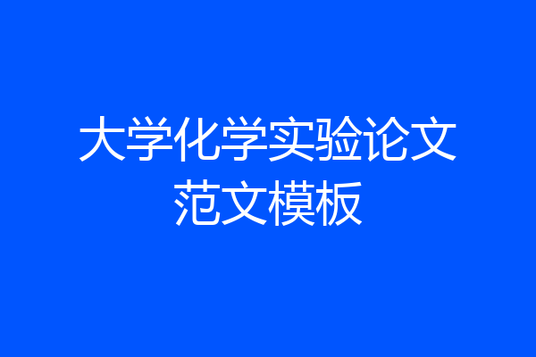 大学化学实验论文范文模板