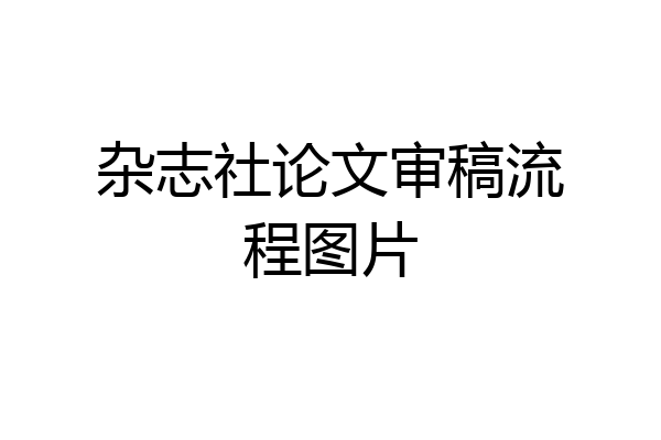 杂志社论文审稿流程图片