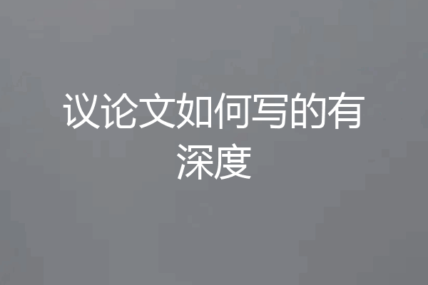 议论文如何写的有深度