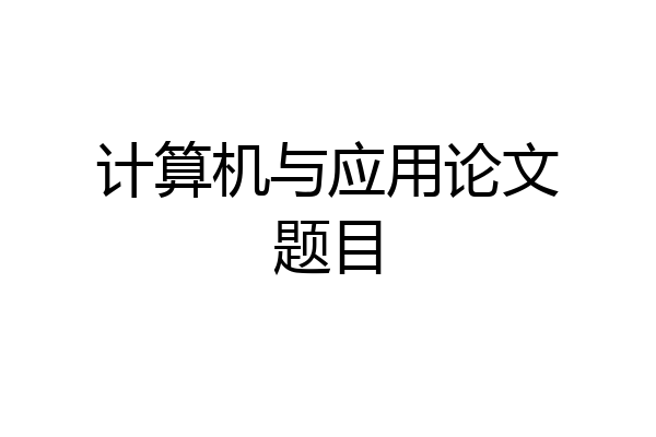 计算机与应用论文题目