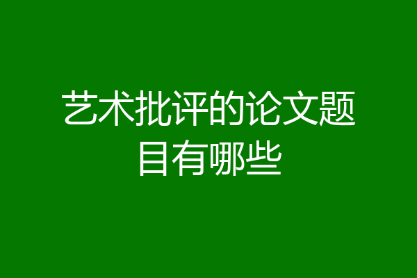 艺术批评的论文题目有哪些