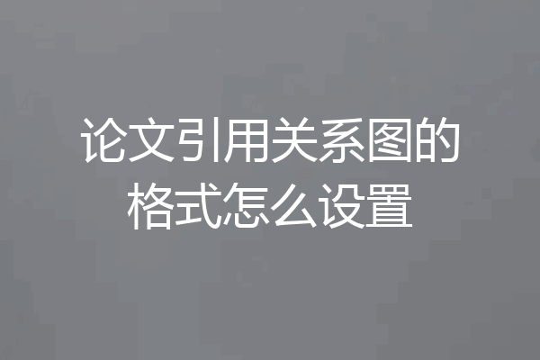 论文引用关系图的格式怎么设置