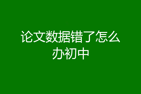 论文数据错了怎么办初中