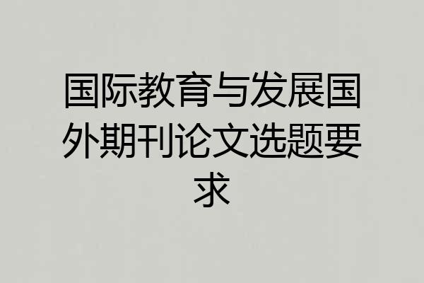 国际教育与发展国外期刊论文选题要求