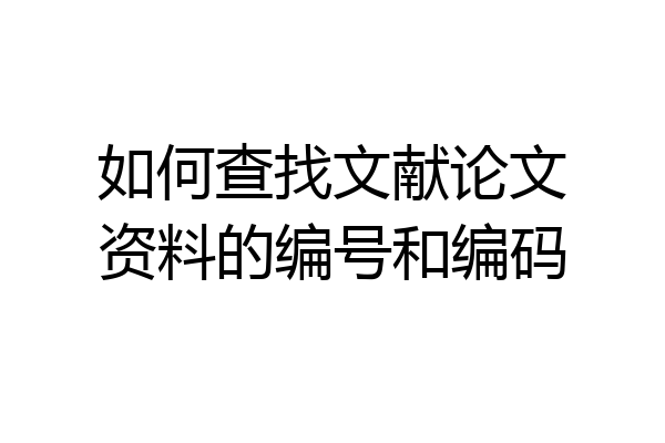 如何查找文献论文资料的编号和编码