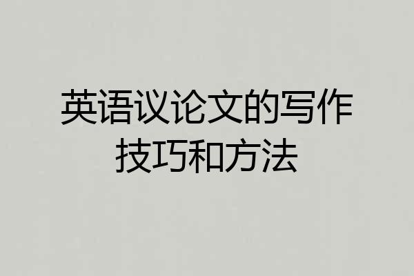 英语议论文的写作技巧和方法