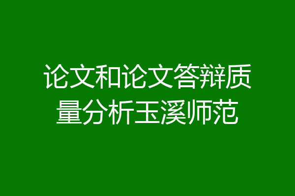 论文和论文答辩质量分析玉溪师范