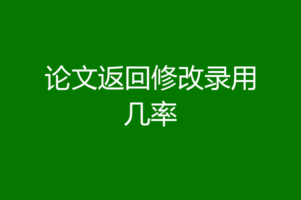 论文返回修改录用几率