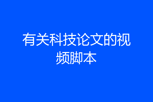 有关科技论文的视频脚本