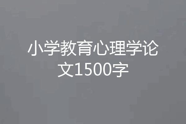 小学教育心理学论文1500字