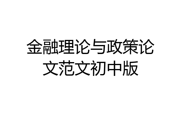 金融理论与政策论文范文初中版