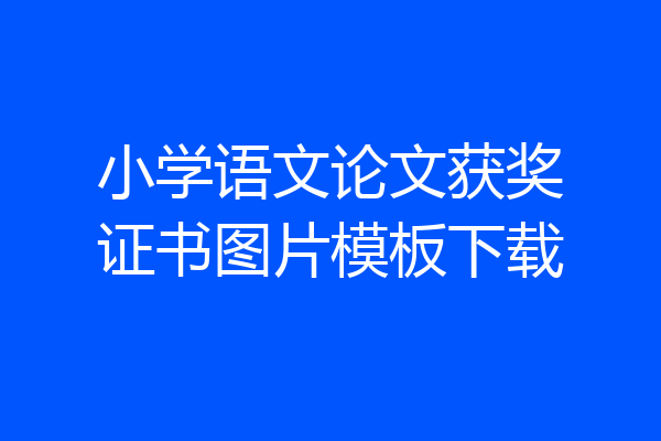 小学语文论文获奖证书图片模板下载