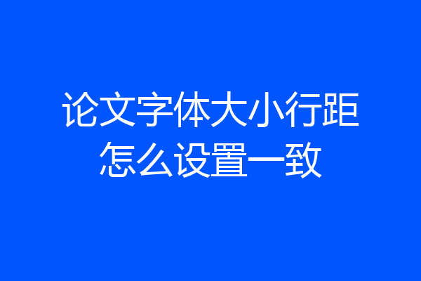 论文字体大小行距怎么设置一致