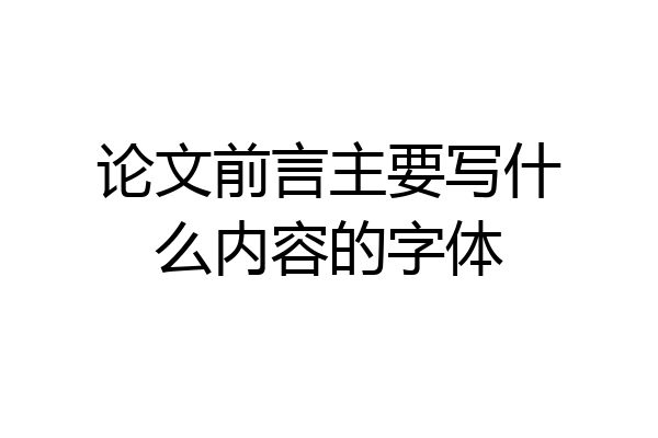 论文前言主要写什么内容的字体