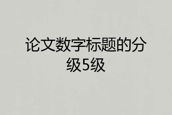 论文数字标题的分级5级