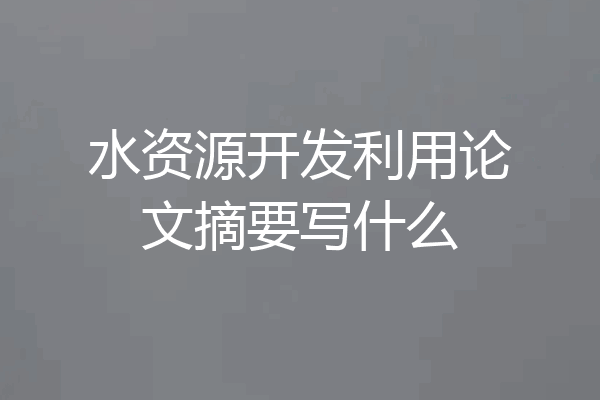 水资源开发利用论文摘要写什么