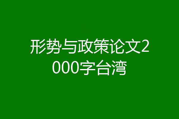 形势与政策论文2000字台湾
