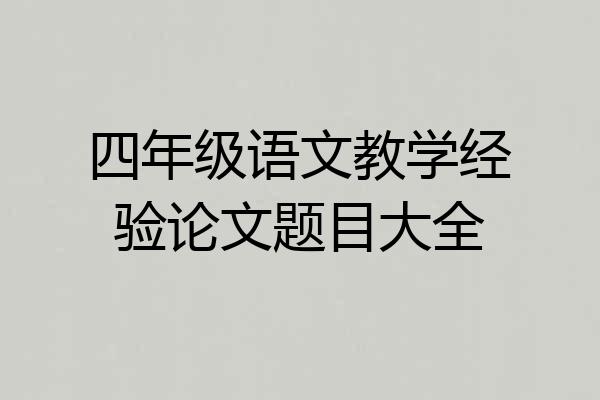 四年级语文教学经验论文题目大全