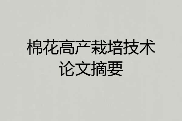 棉花高产栽培技术论文摘要