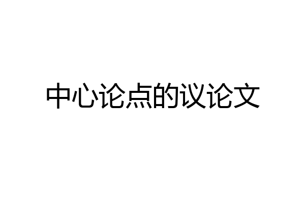 中心论点的议论文