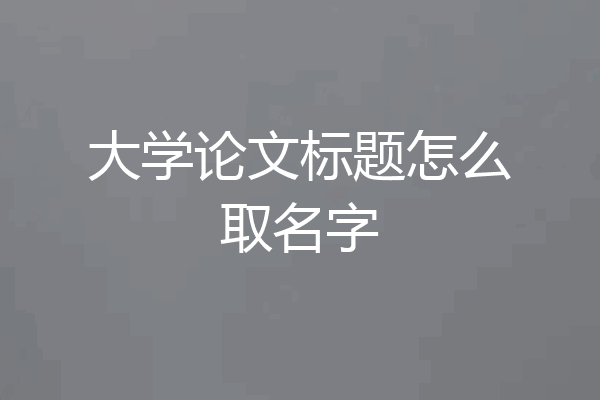 大学论文标题怎么取名字