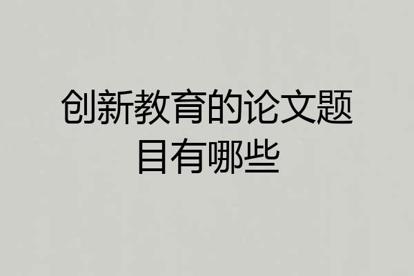 创新教育的论文题目有哪些