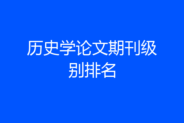 历史学论文期刊级别排名