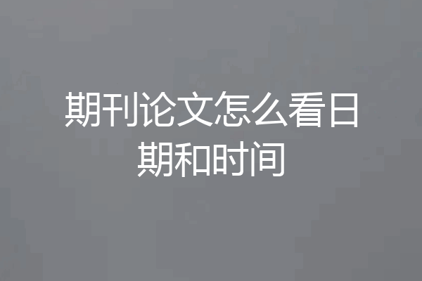 期刊论文怎么看日期和时间
