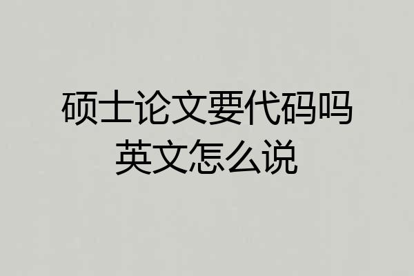 硕士论文要代码吗英文怎么说
