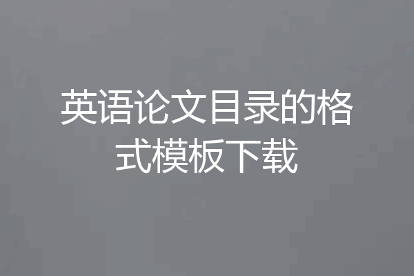 英语论文目录的格式模板下载