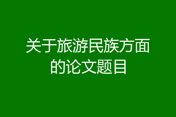 关于旅游民族方面的论文题目