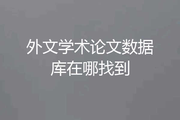 外文学术论文数据库在哪找到