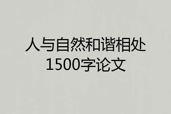人与自然和谐相处1500字论文
